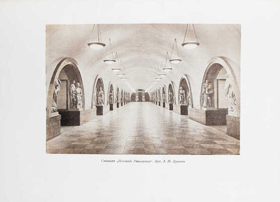 Архитектура Московского метрополитена. [Вторая очередь. Сб. статей]. М.: Академия архитектуры СССР, 1941.